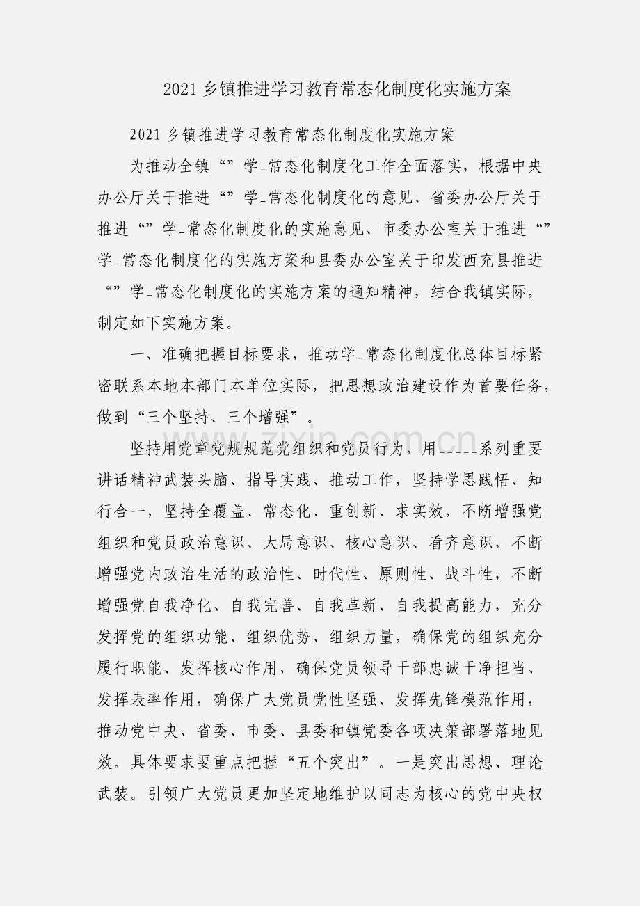2021乡镇推进学习教育常态化制度化实施方案.docx_第1页