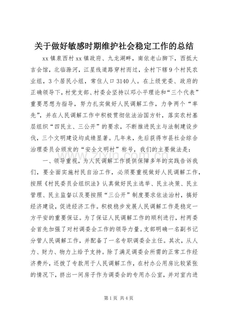 关于做好敏感时期维护社会稳定工作的总结 .docx_第1页