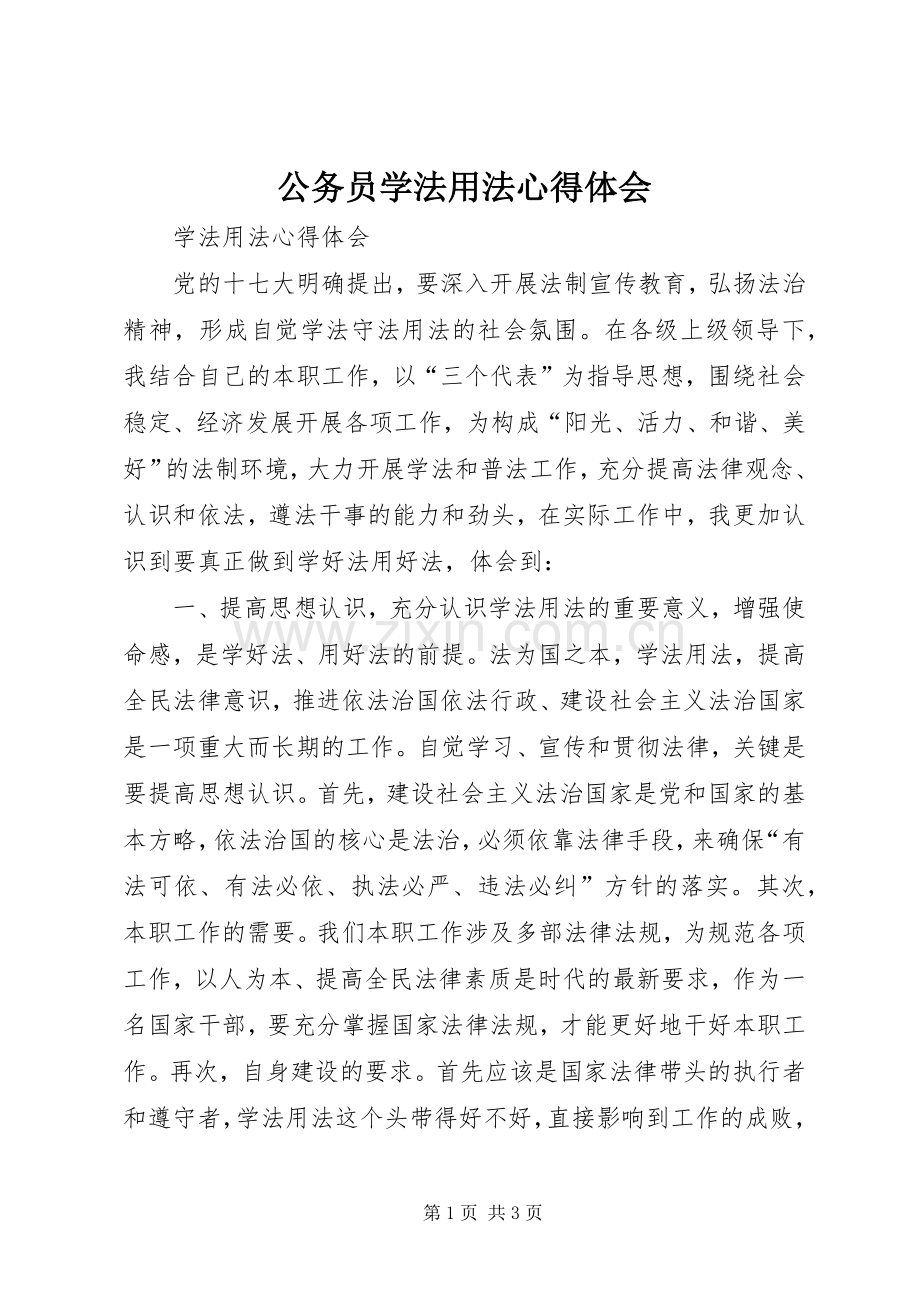 公务员学法用法体会心得3.docx_第1页