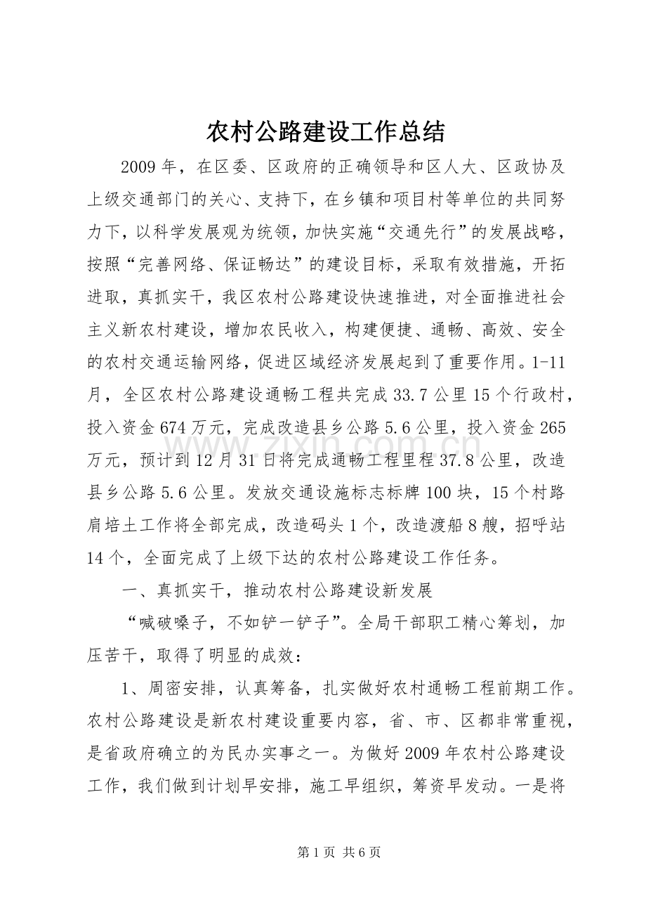 农村公路建设工作总结 .docx_第1页