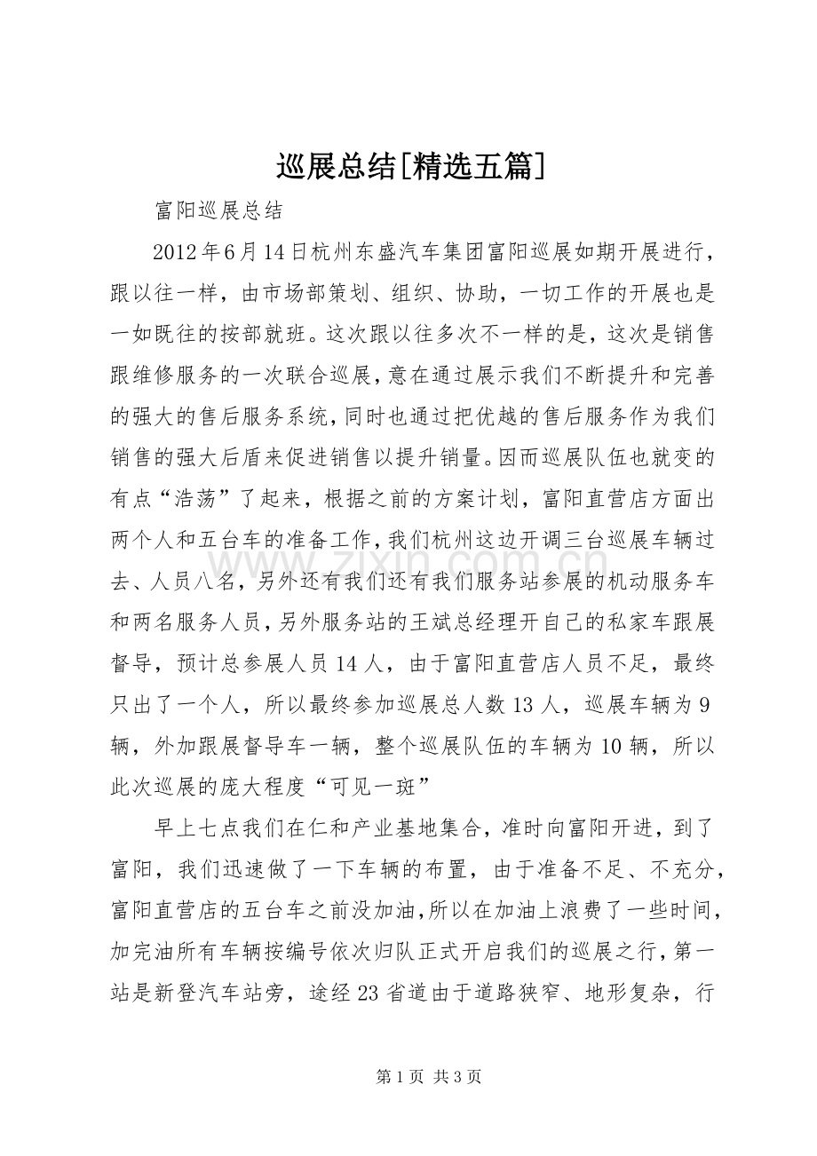 巡展总结[五篇] .docx_第1页