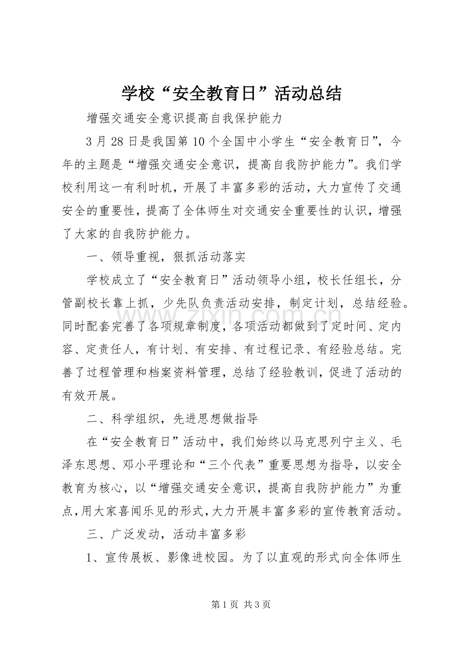 学校“安全教育日”活动总结 .docx_第1页