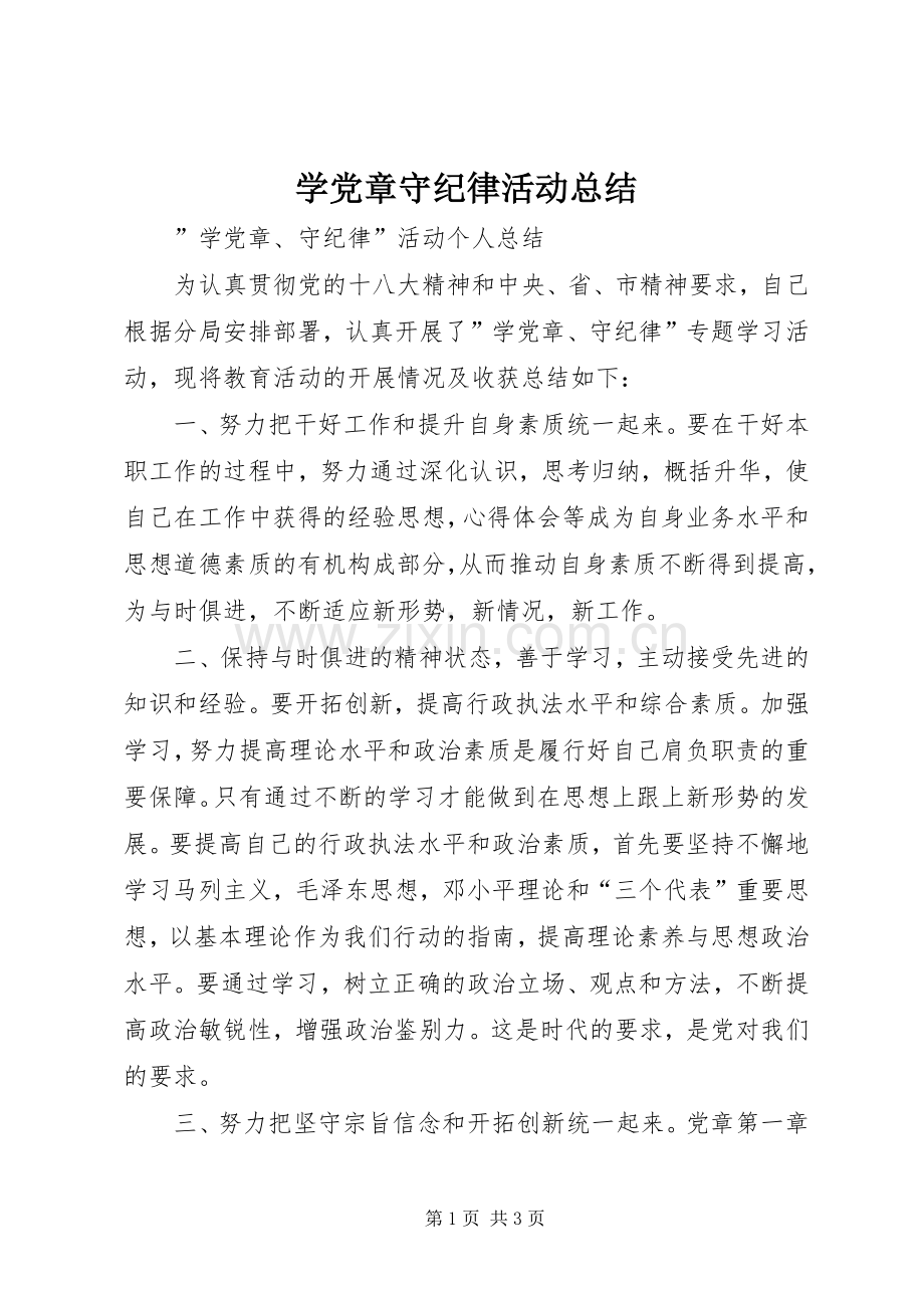 学党章守纪律活动总结 .docx_第1页