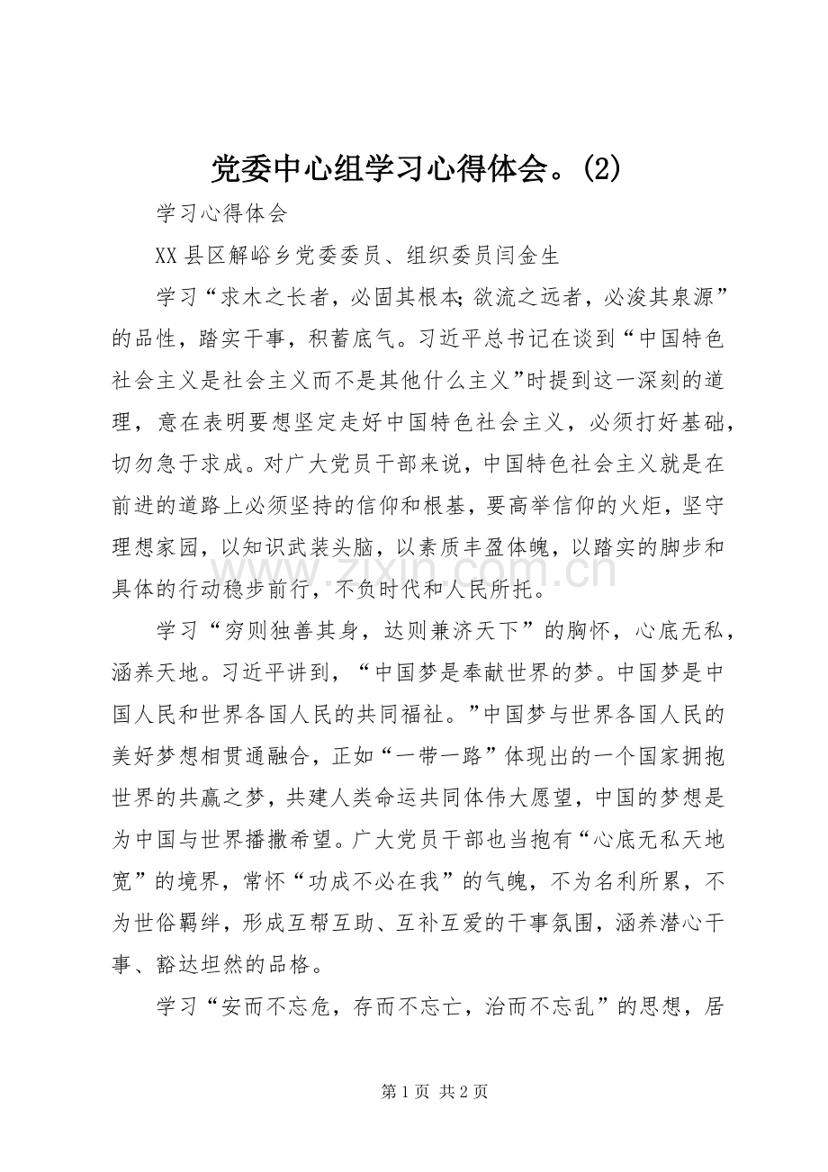 党委中心组学习体会心得(3).docx_第1页