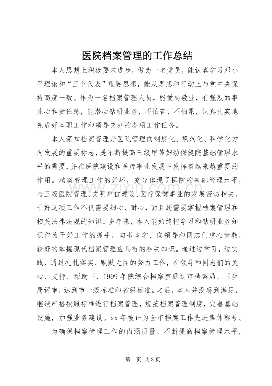 医院档案管理的工作总结 .docx_第1页