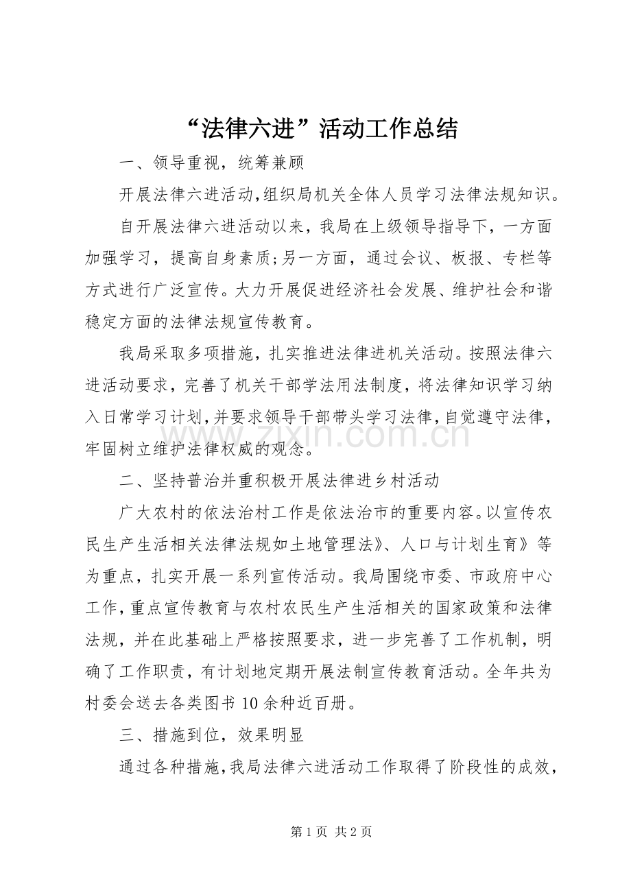“法律六进”活动工作总结 .docx_第1页