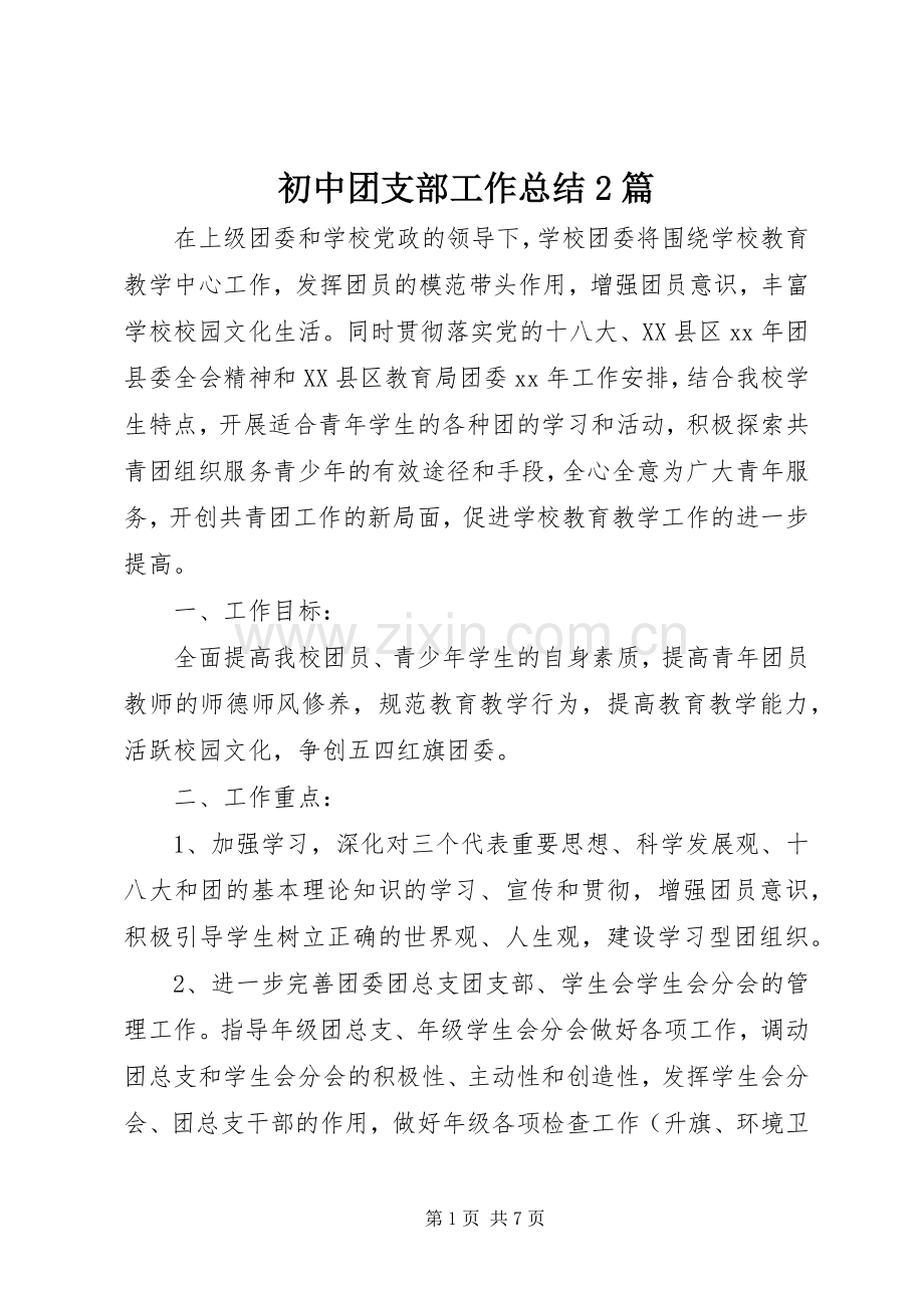 初中团支部工作总结2篇.docx_第1页