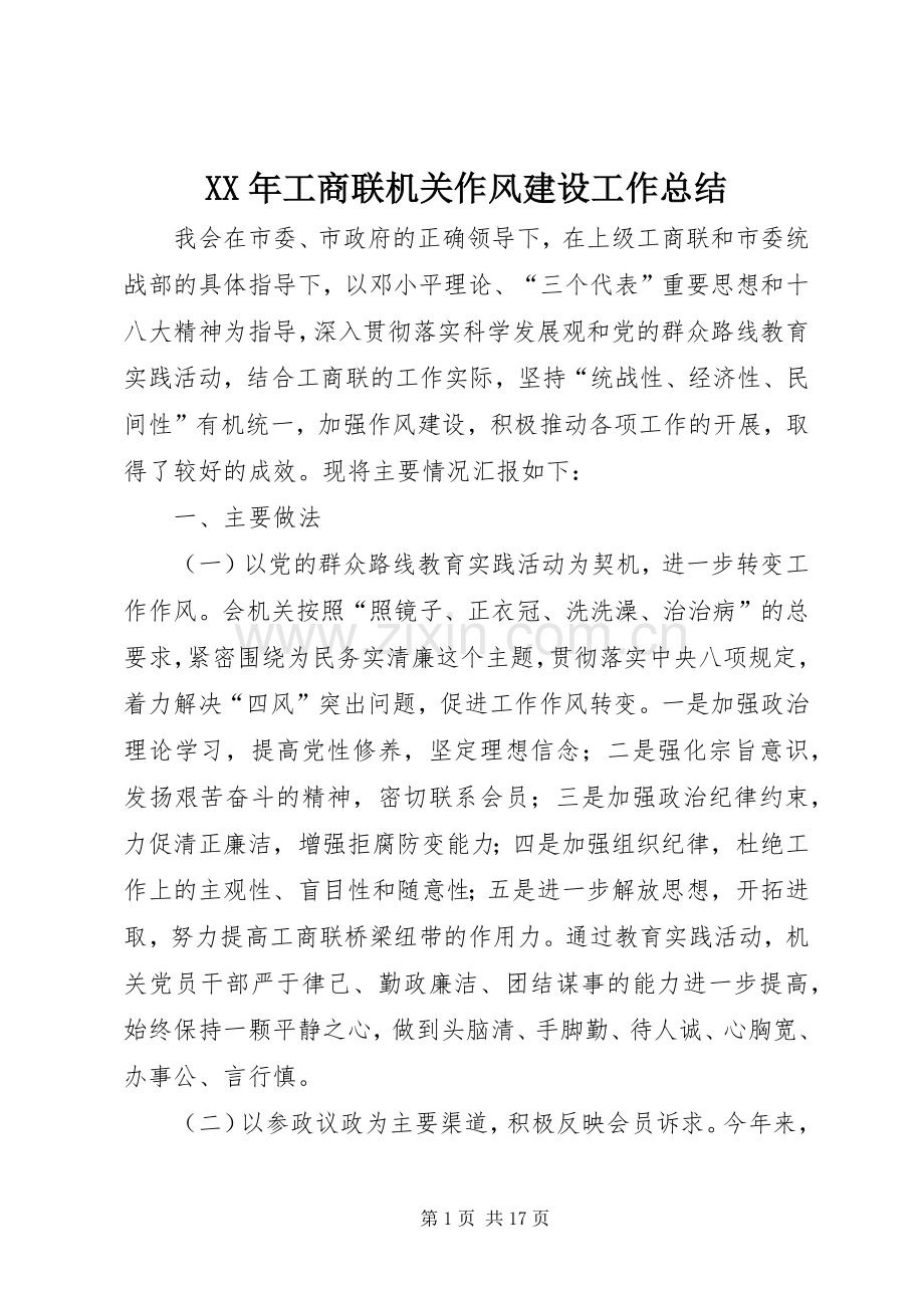 XX年工商联机关作风建设工作总结 .docx_第1页