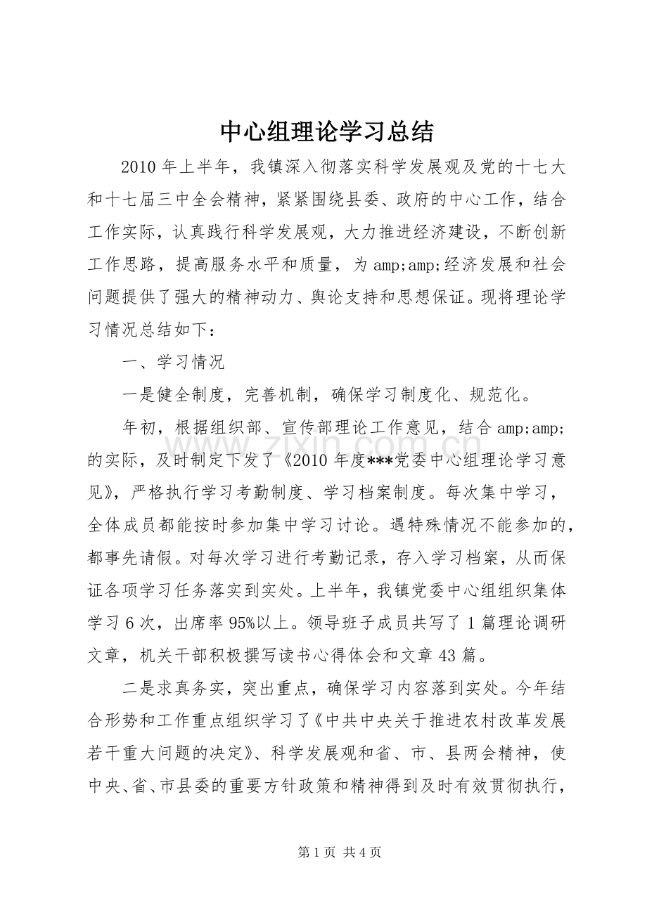 中心组理论学习总结 .docx_第1页