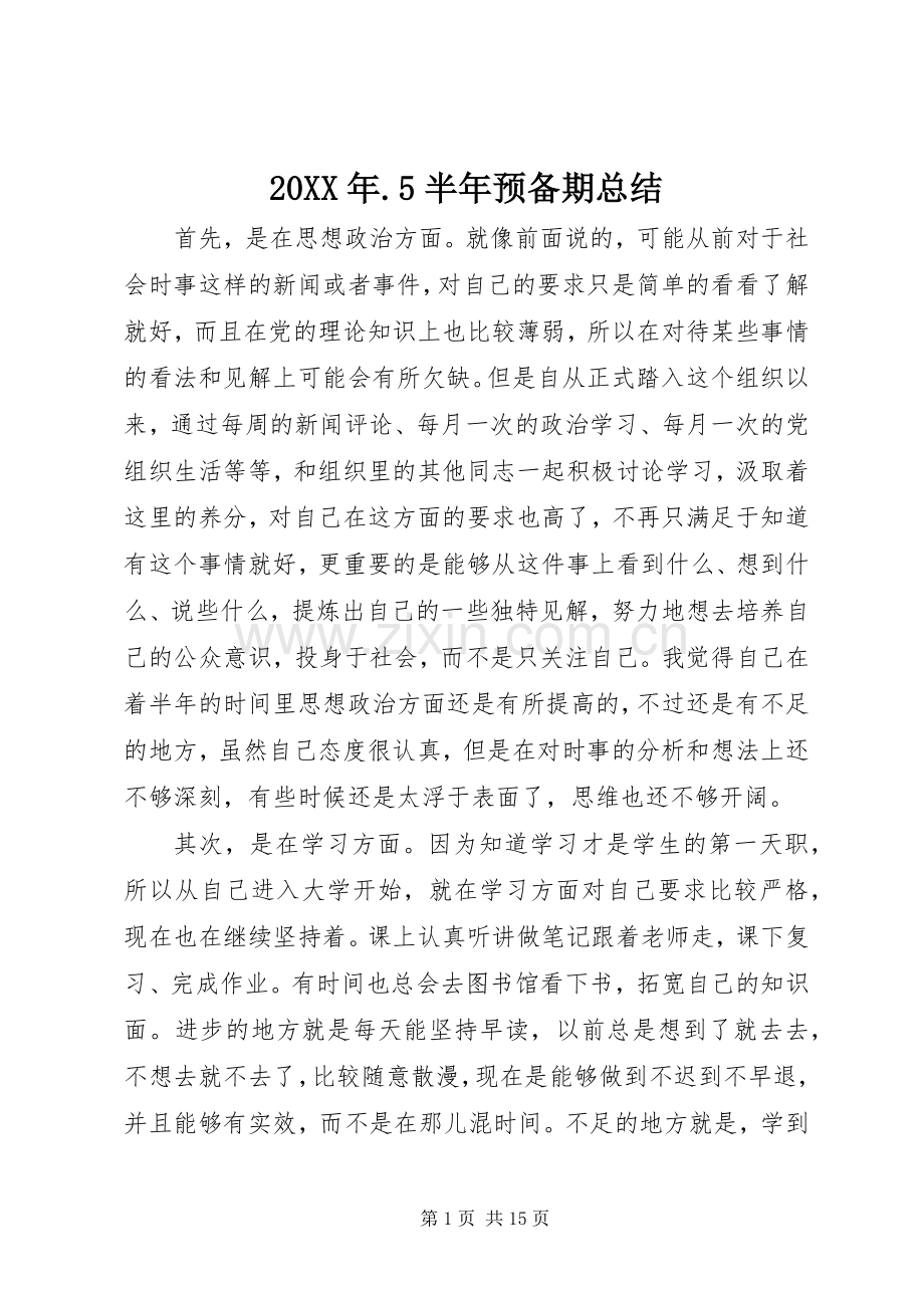 20XX年.5半年预备期总结.docx_第1页