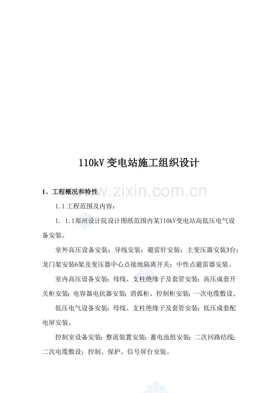 变电站电气安装施工组织设计.docx_第1页