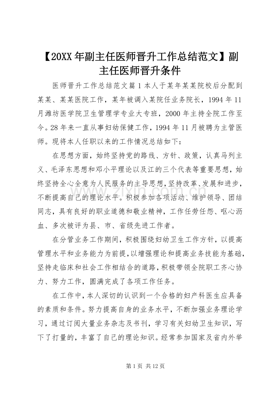【20XX年副主任医师晋升工作总结范文】副主任医师晋升条件.docx_第1页