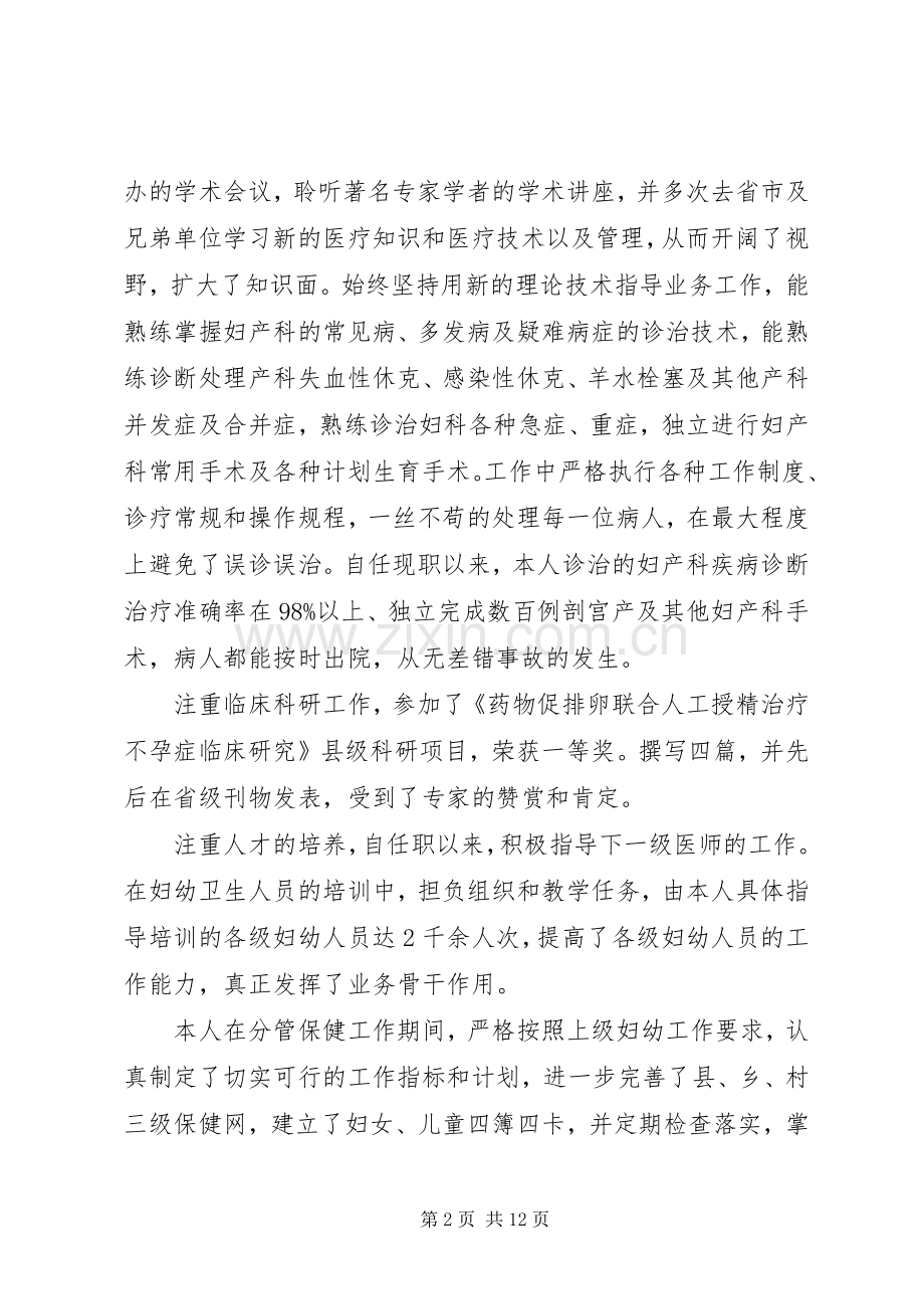 【20XX年副主任医师晋升工作总结范文】副主任医师晋升条件.docx_第2页