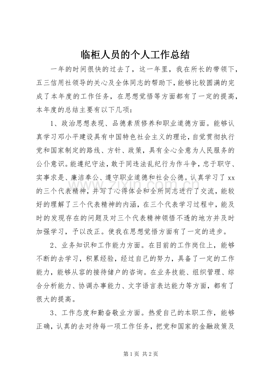 临柜人员的个人工作总结 .docx_第1页