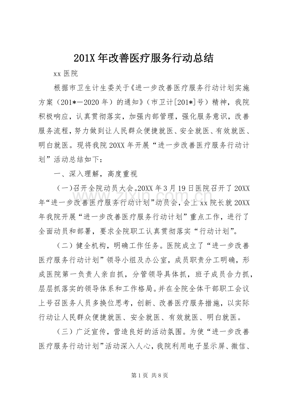 202X年改善医疗服务行动总结.docx_第1页