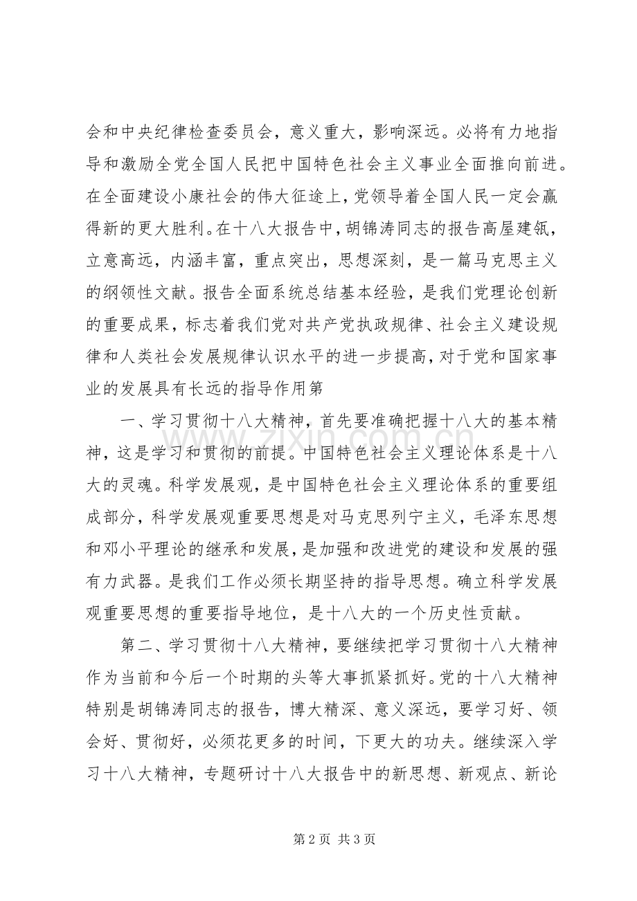 个人关于学习十八大体会心得.docx_第2页