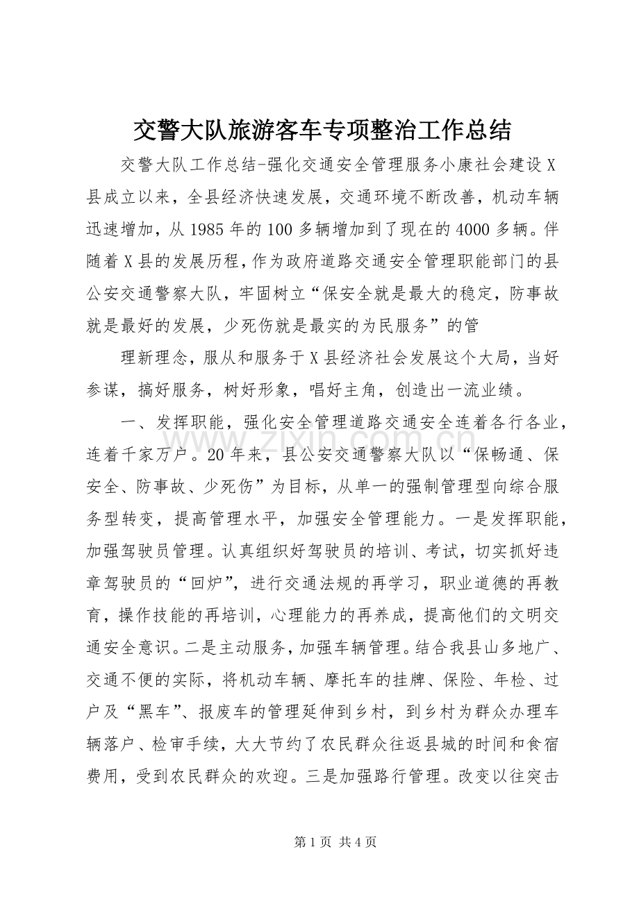 交警大队旅游客车专项整治工作总结 .docx_第1页