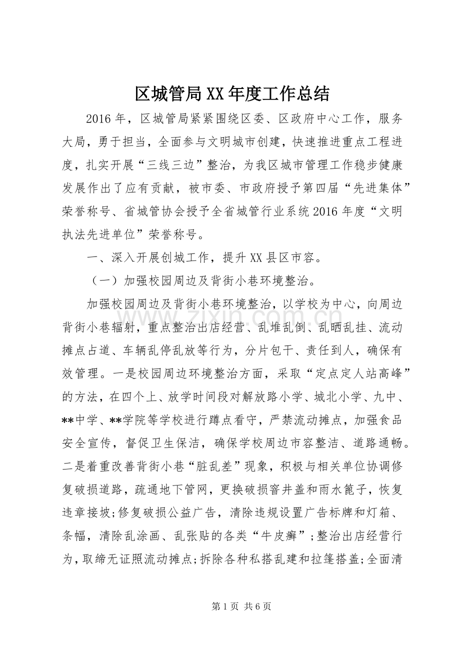 区城管局XX年度工作总结 .docx_第1页
