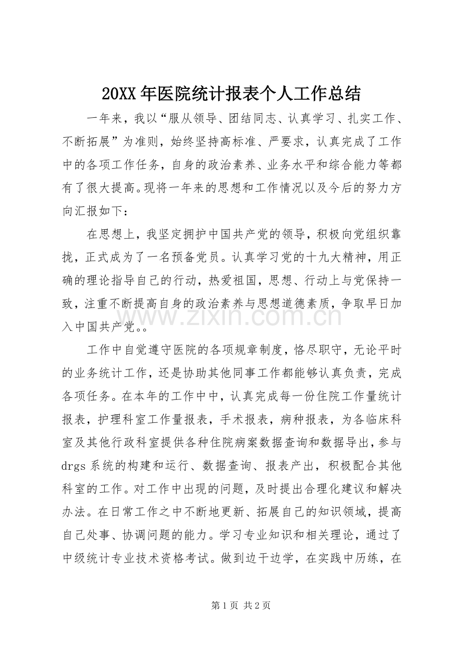 20XX年医院统计报表个人工作总结.docx_第1页