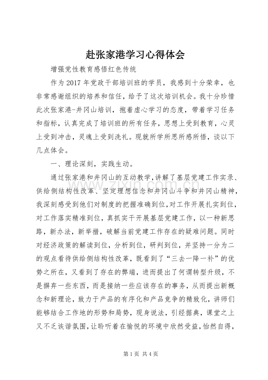 赴张家港学习体会心得.docx_第1页
