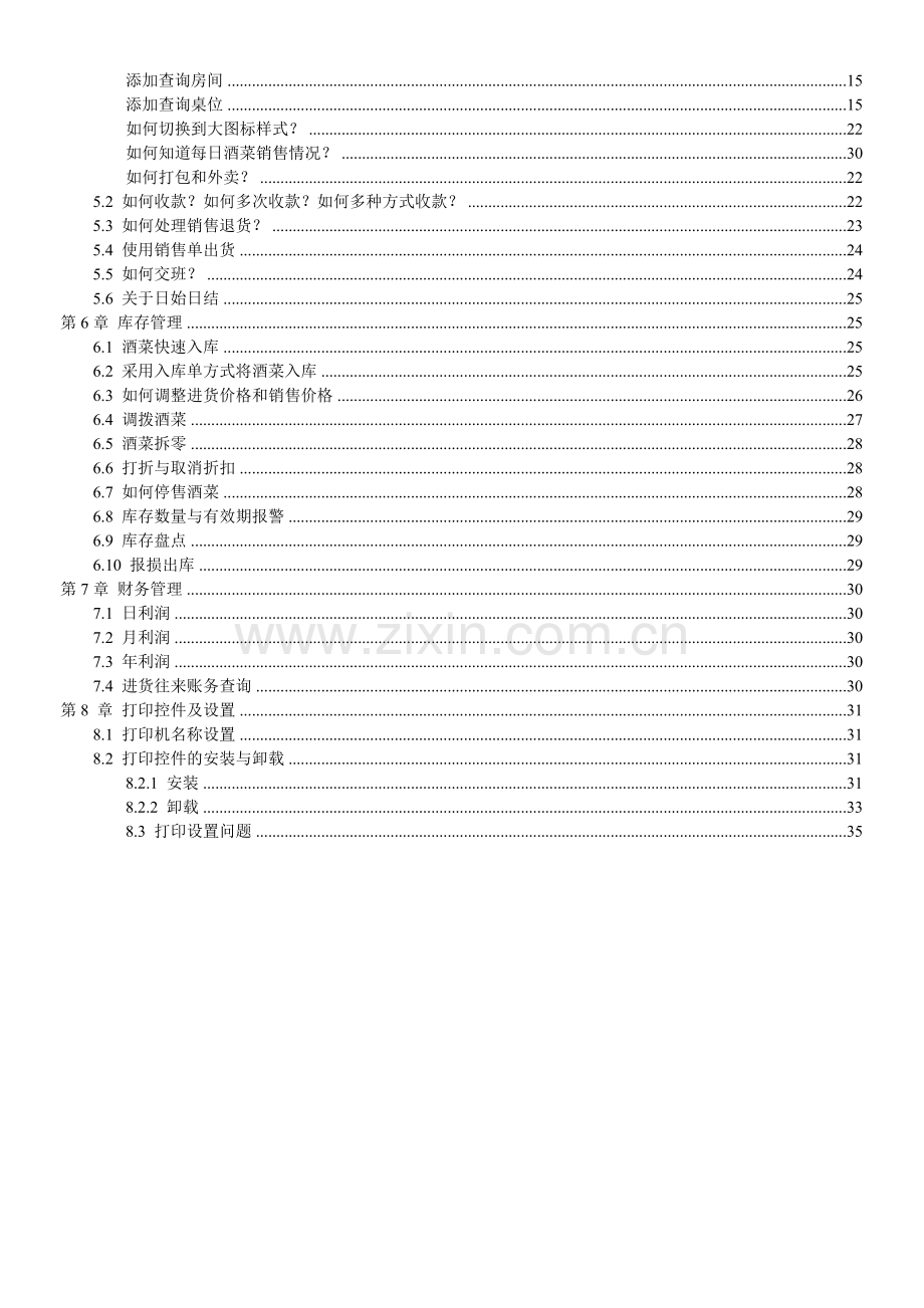 周服餐饮娱乐管理系统安装操作说明书(1).docx_第2页