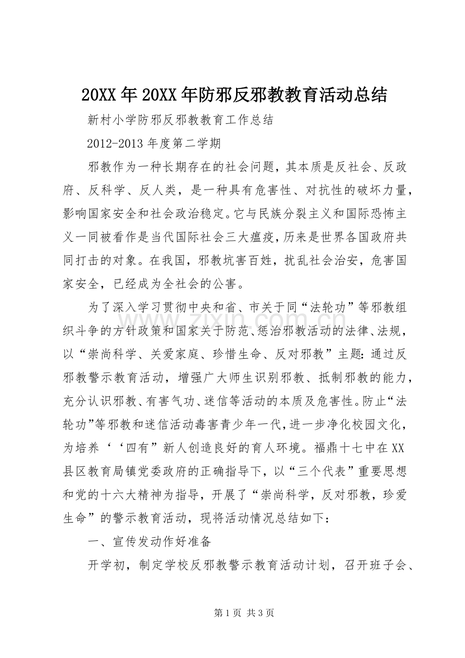20XX年20XX年防邪反邪教教育活动总结.docx_第1页