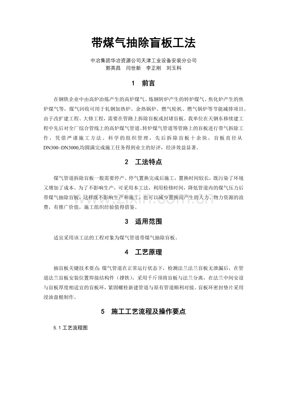 带煤气抽盲板工法.docx_第1页
