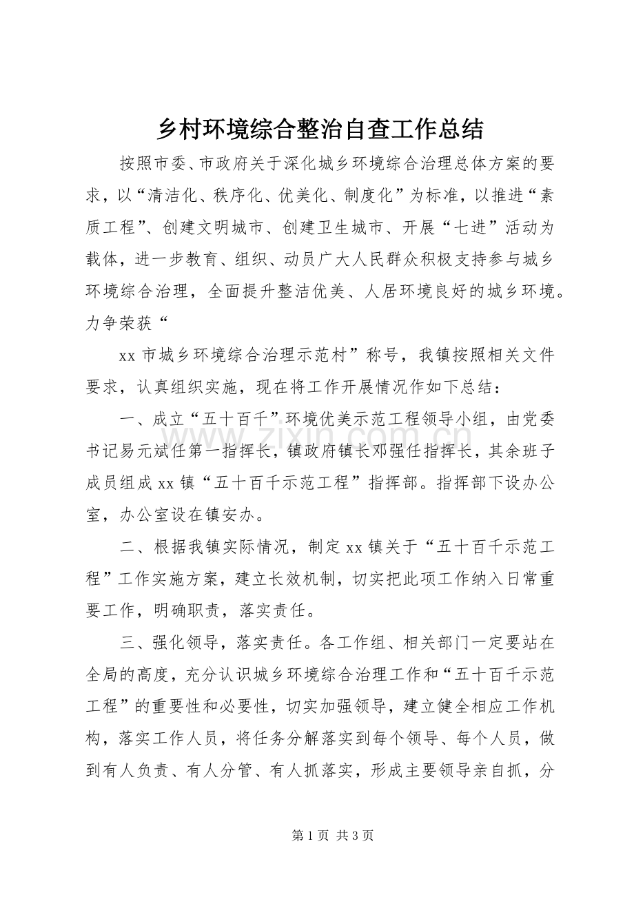 乡村环境综合整治自查工作总结 .docx_第1页