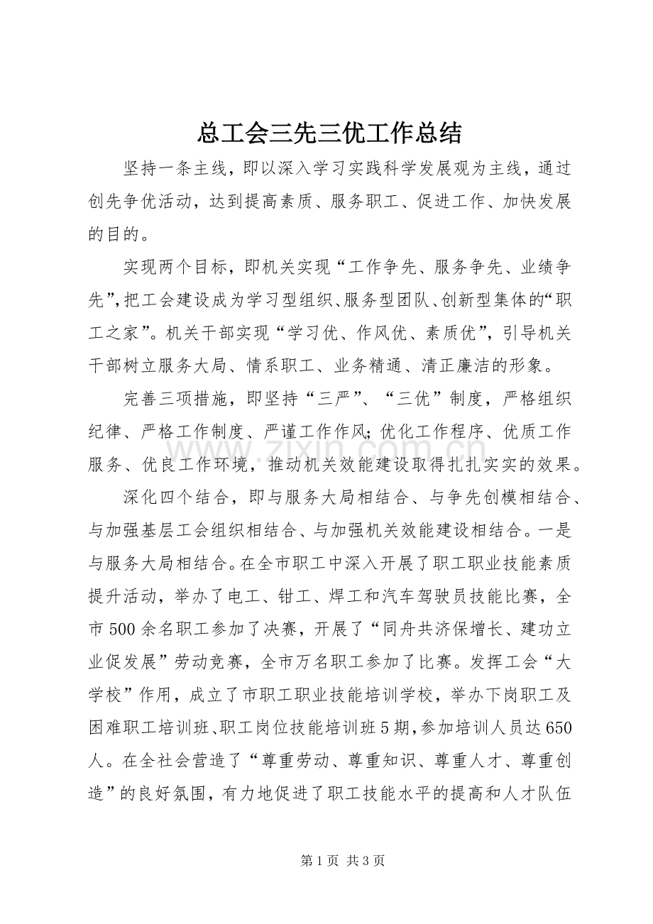 总工会三先三优工作总结 .docx_第1页