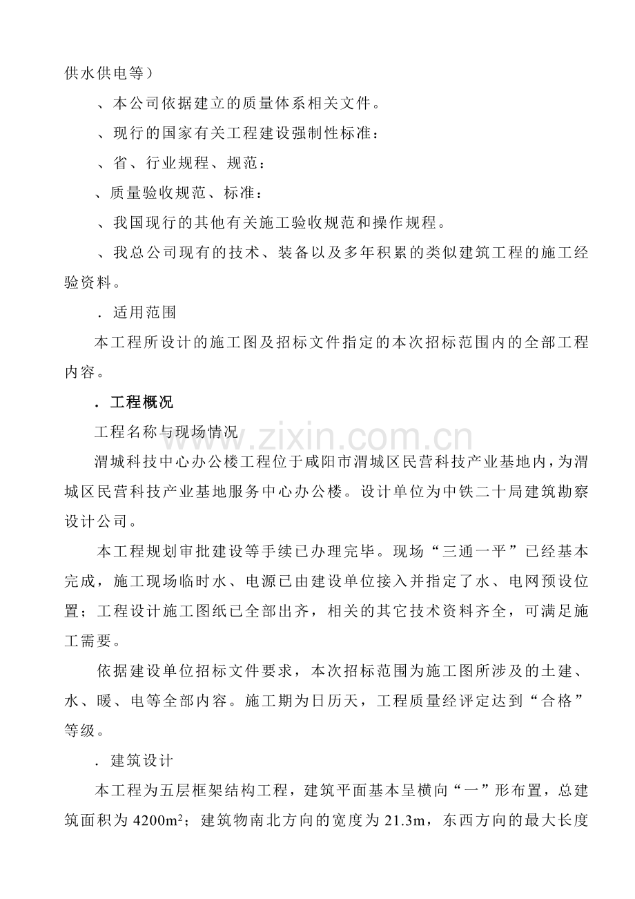 咸阳市渭城科技楼(框架结构)施工组织设计方案(142页).doc_第2页