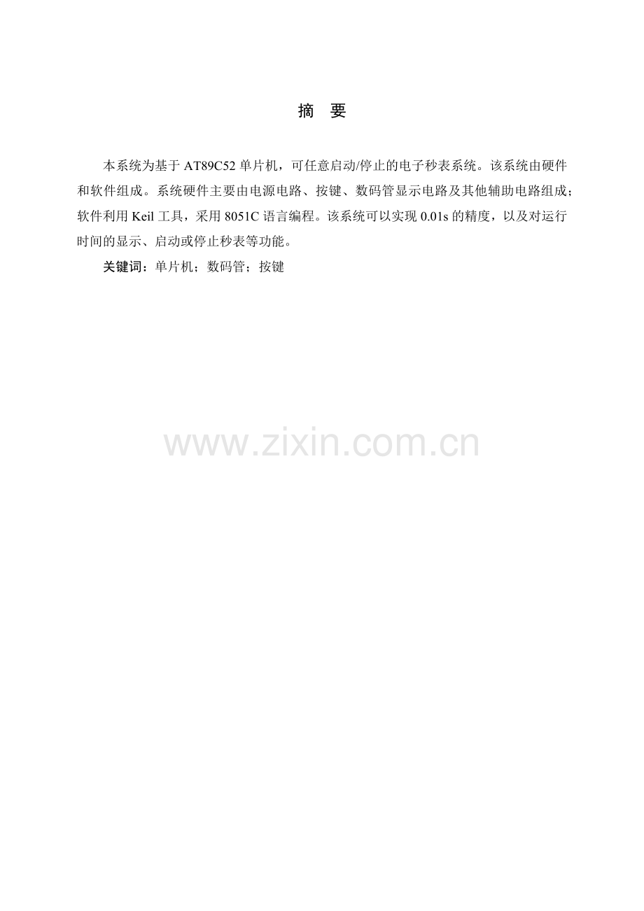 可任意启动停止的电子秒表设计.docx_第2页