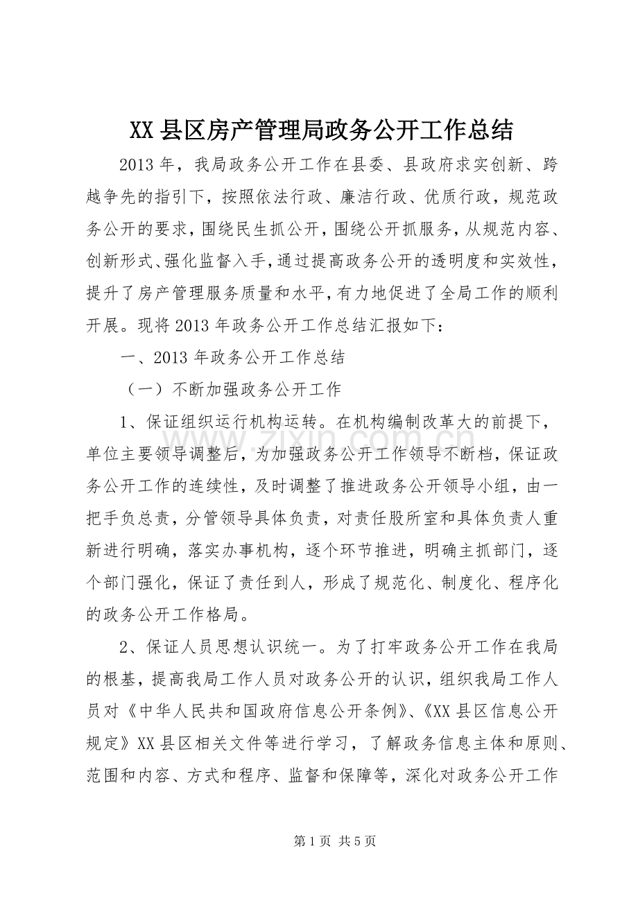XX县区房产管理局政务公开工作总结 .docx_第1页