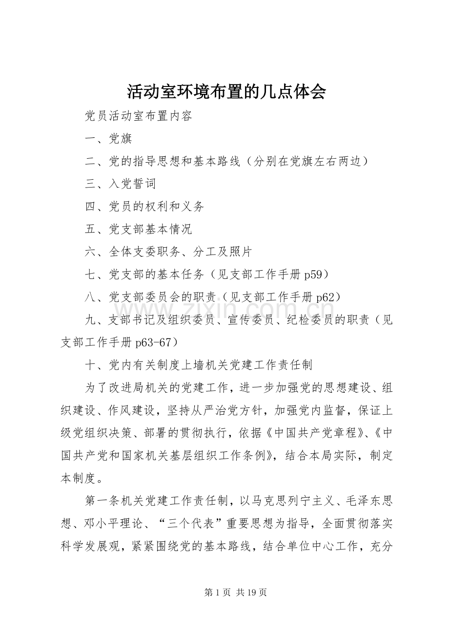 活动室环境布置的几点体会.docx_第1页