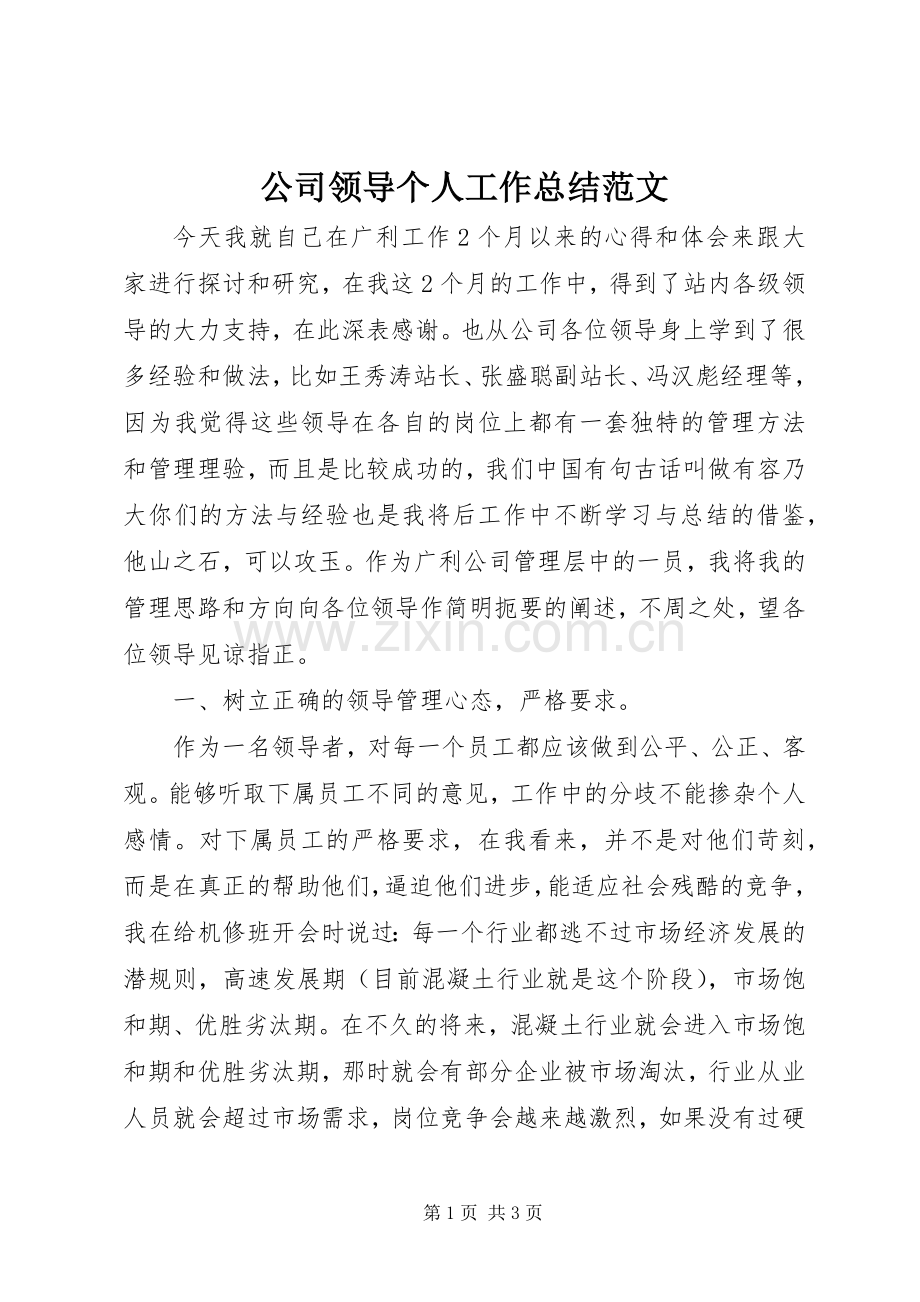 公司领导个人工作总结范文 .docx_第1页