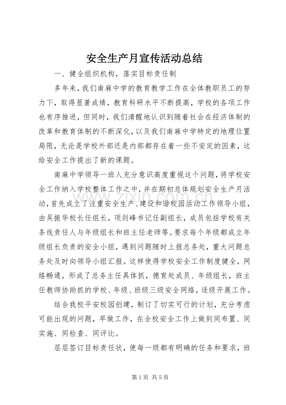 安全生产月宣传活动总结 .docx_第1页