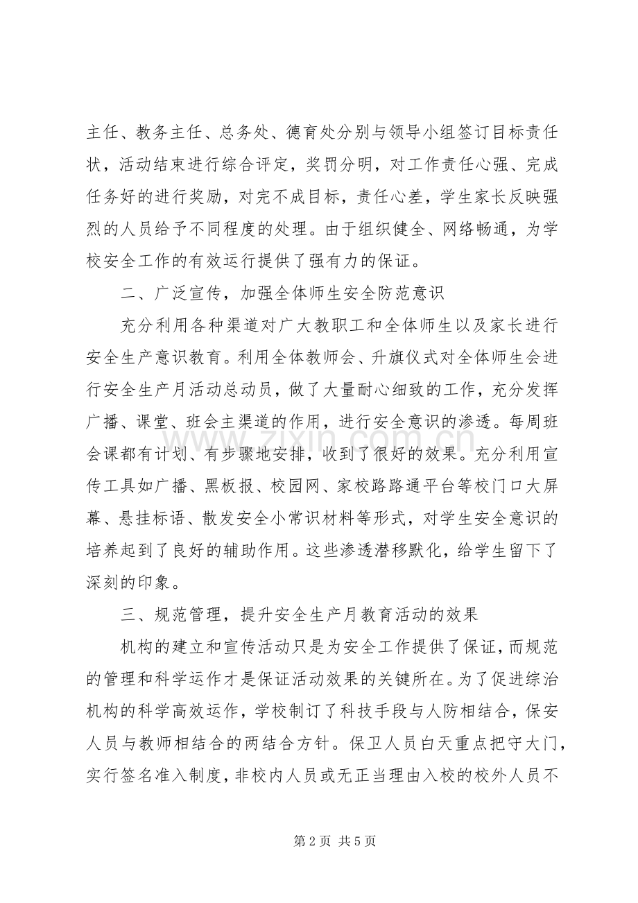 安全生产月宣传活动总结 .docx_第2页