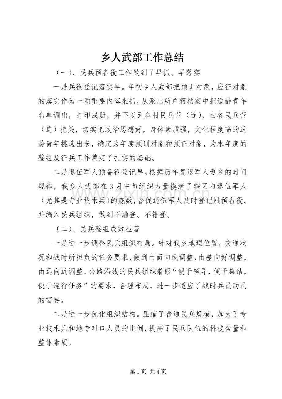 乡人武部工作总结 .docx_第1页