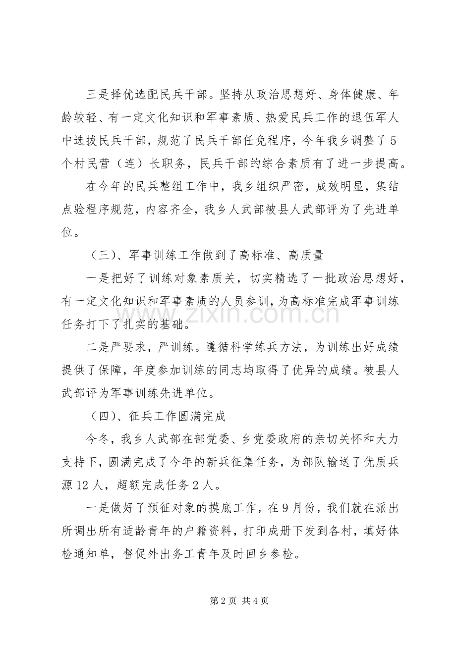 乡人武部工作总结 .docx_第2页