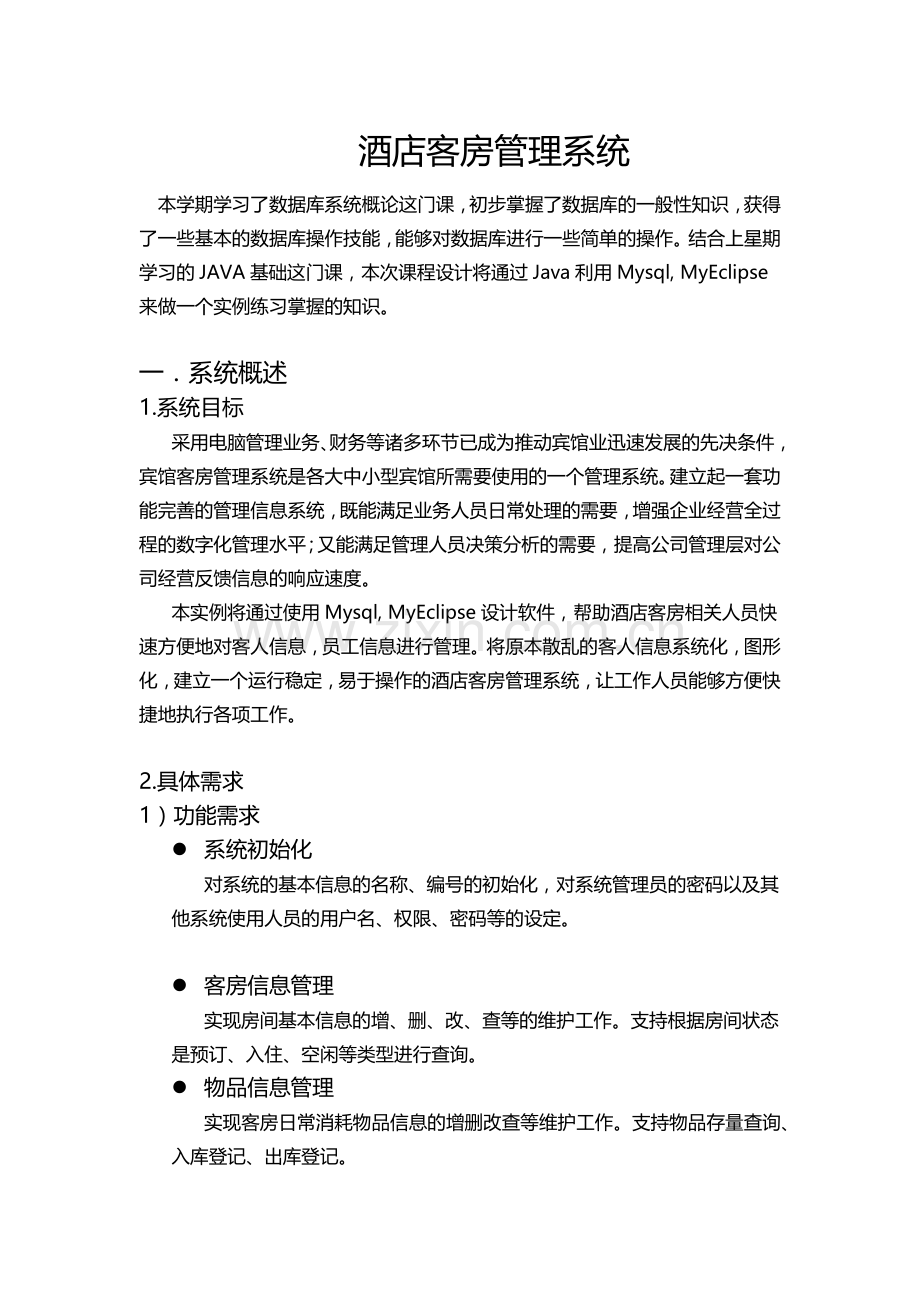 数据库课程设计报告酒店客房管理.docx_第1页
