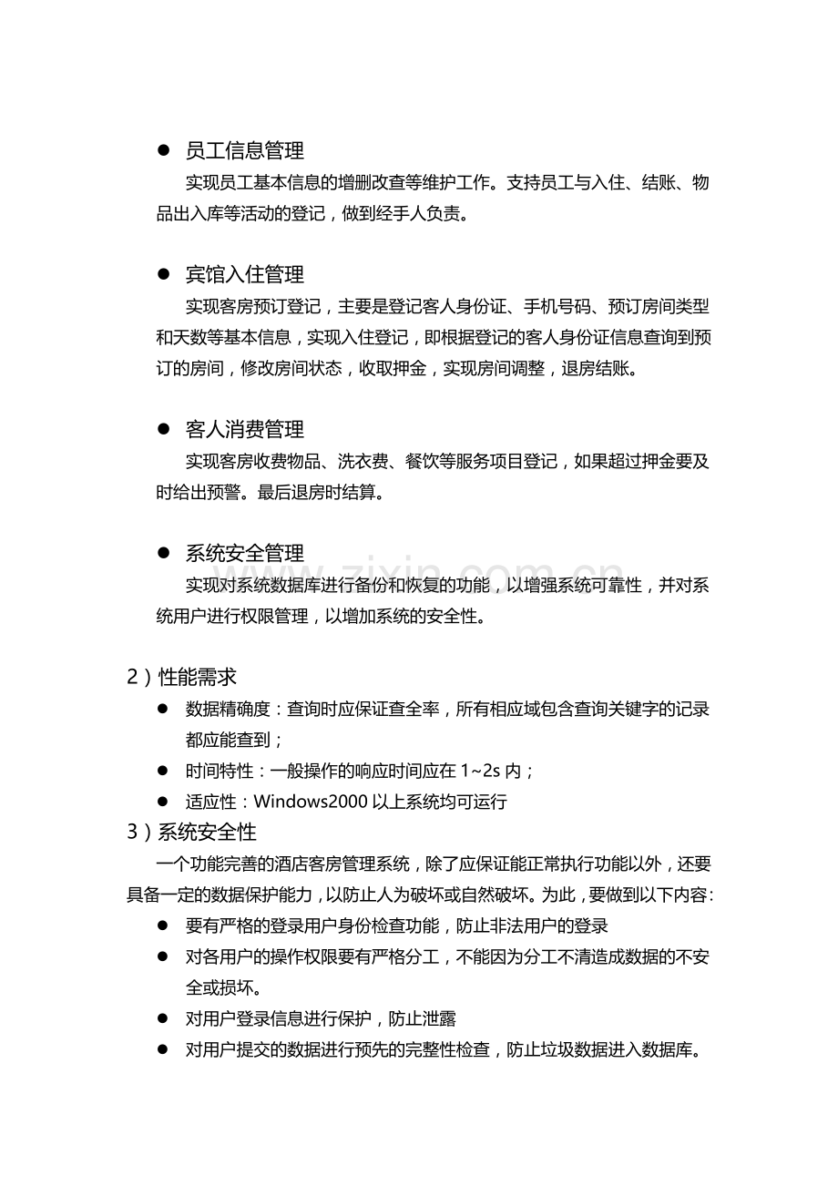 数据库课程设计报告酒店客房管理.docx_第2页