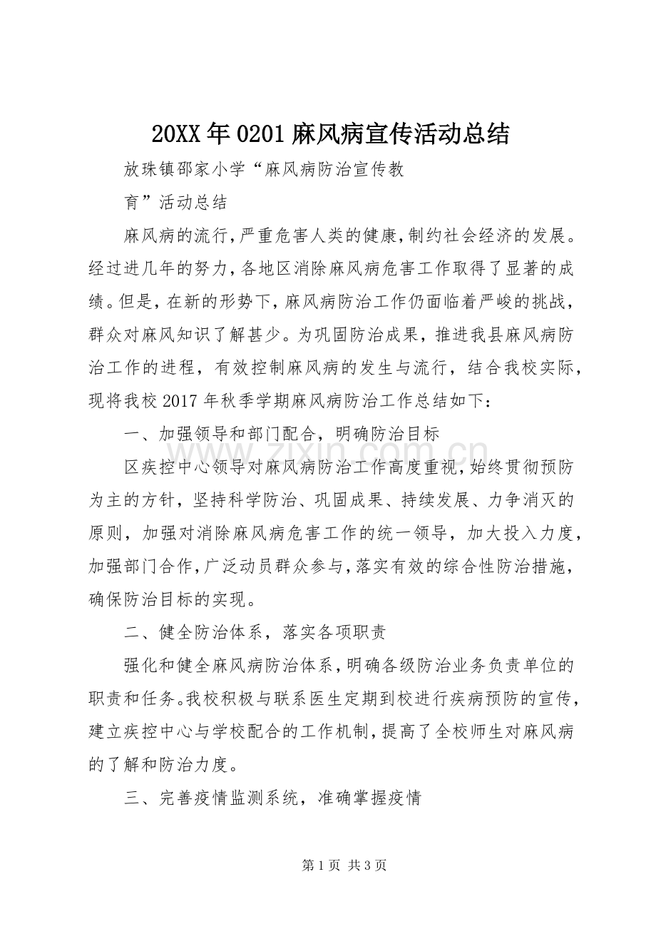 20XX年0201麻风病宣传活动总结 .docx_第1页