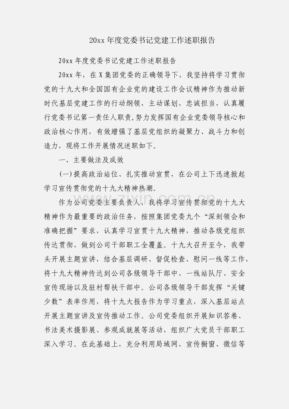 20xx年度党委书记党建工作述职报告.docx_第1页