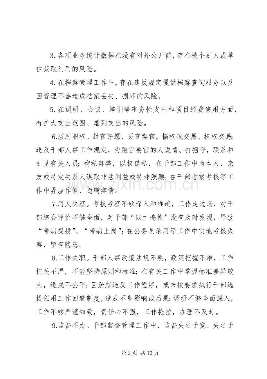 党委办公室廉政风险防范管理工作总结 .docx_第2页