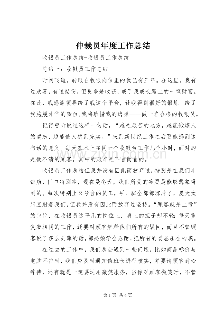 仲裁员年度工作总结 .docx_第1页