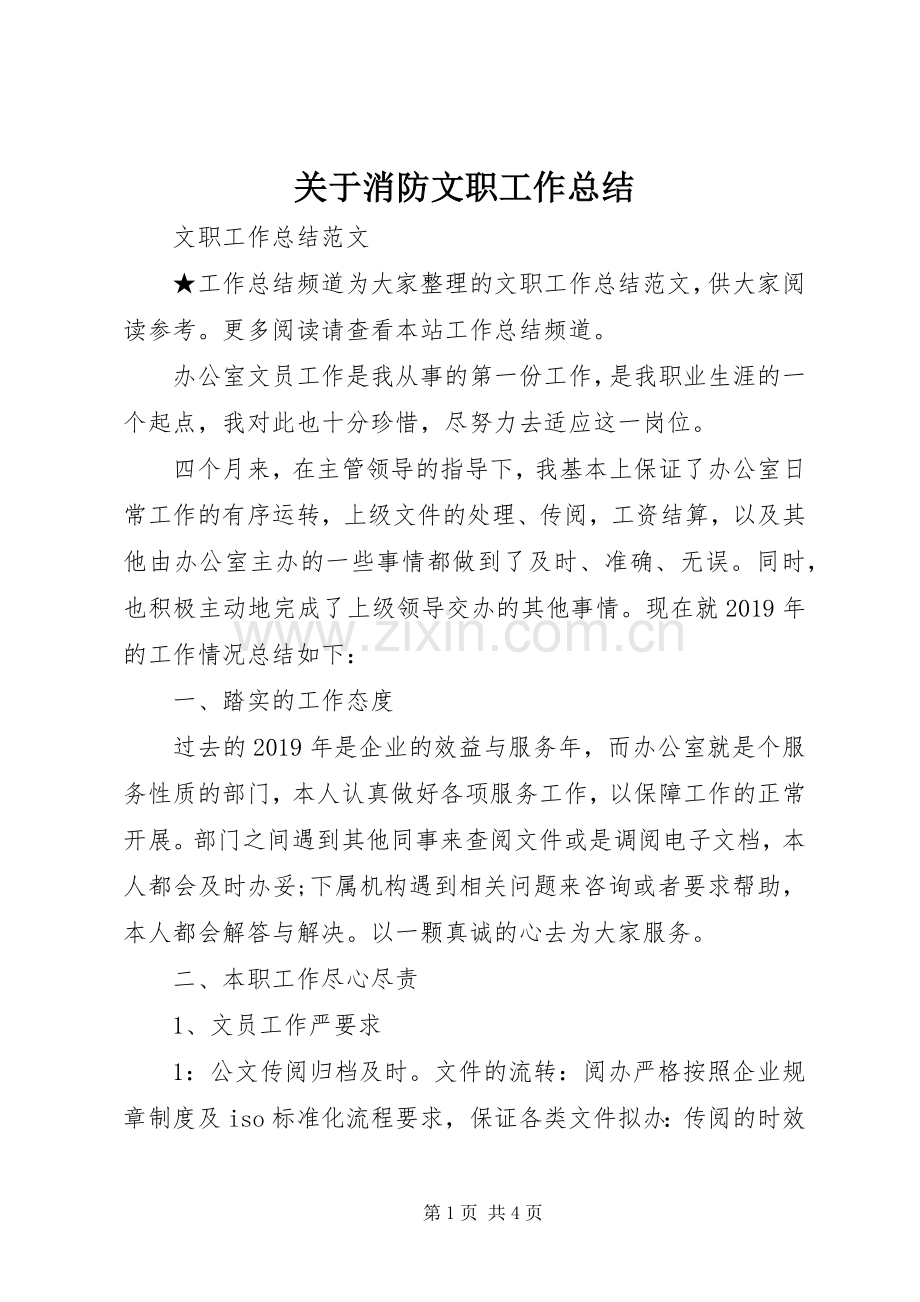 关于消防文职工作总结 .docx_第1页
