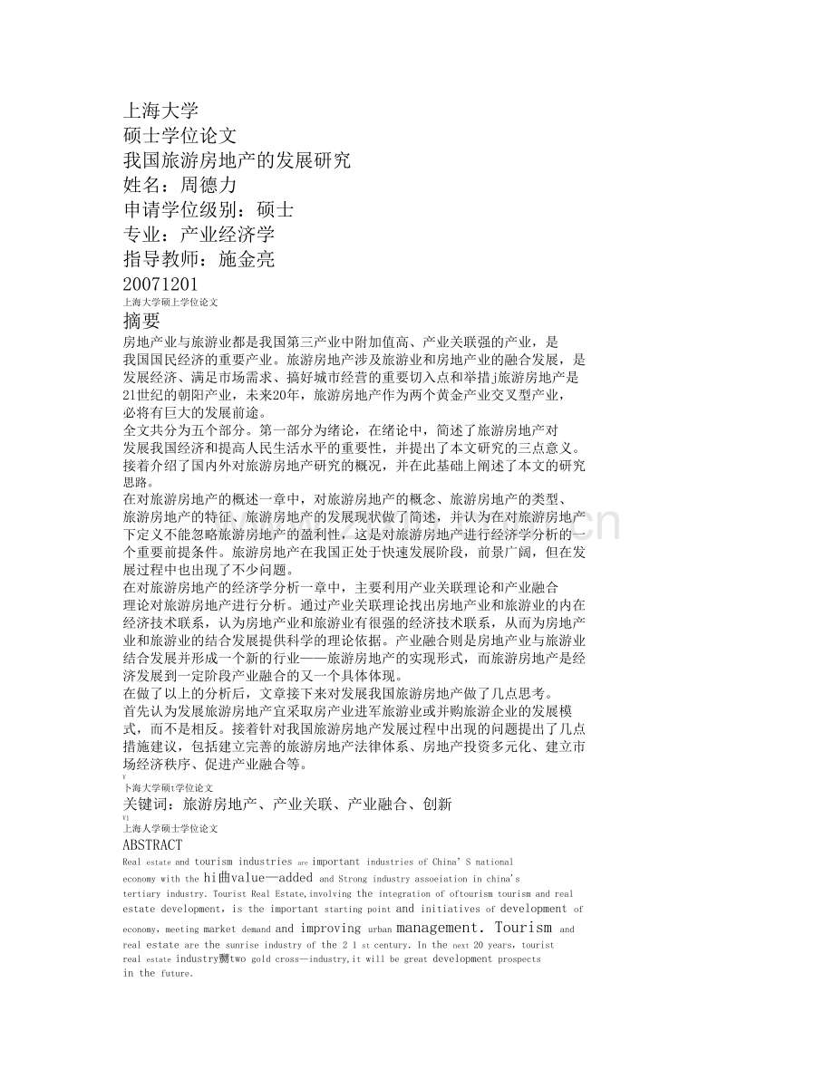 我国旅游房地产的发展研究.docx_第1页