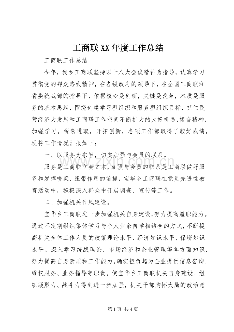 工商联XX年度工作总结 .docx_第1页