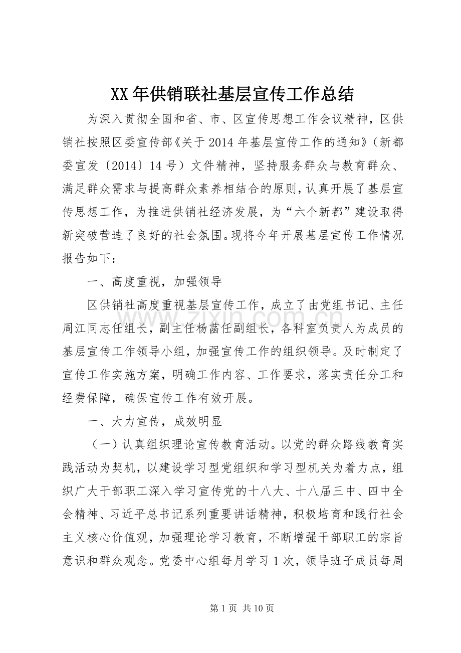 XX年供销联社基层宣传工作总结 .docx_第1页