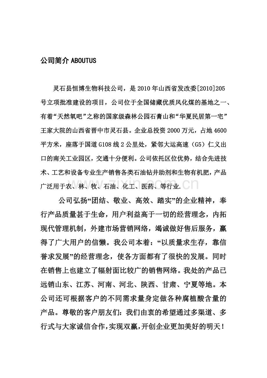 山西省灵石县恒博生物科技公司介绍2.docx_第2页