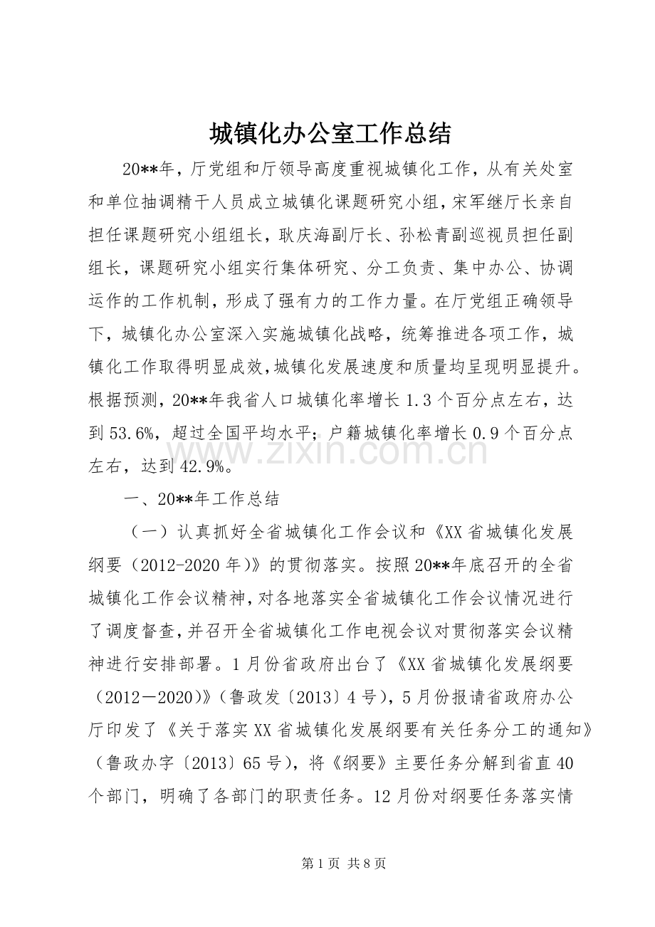 城镇化办公室工作总结 .docx_第1页